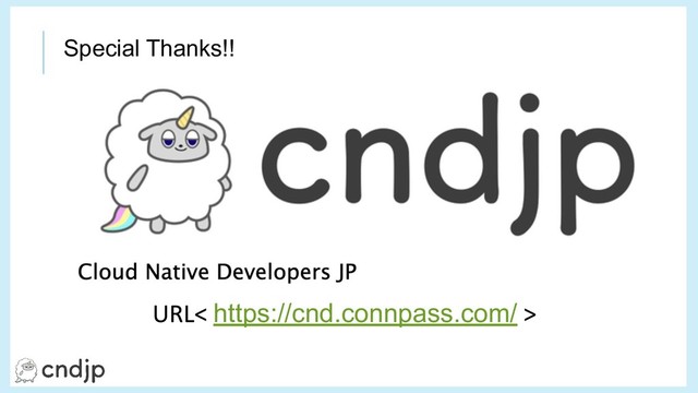 Special Thanks!!
https://cnd.connpass.com/
