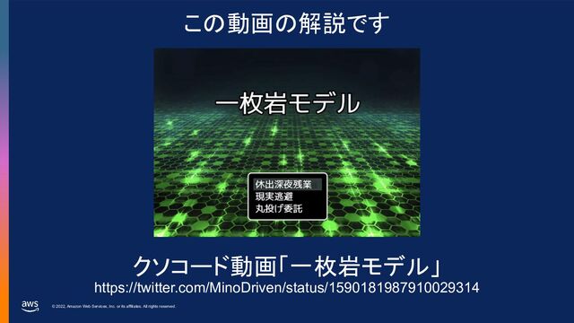 © 2022, Amazon Web Services, Inc. or its affiliates. All rights reserved.
クソコード動画「一枚岩モデル」
https://twitter.com/MinoDriven/status/1590181987910029314
この動画の解説です
