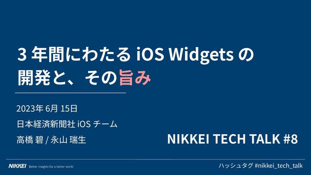 3 年間にわたる iOS Widgets の開発と、その旨み/#nikkei_tech_talk