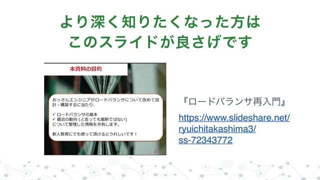 ΑΓਂ͘஌Γͨ͘ͳͬͨํ͸ 
͜ͷεϥΠυ͕ྑ͛͞Ͱ͢
ʰϩʔυόϥϯα࠶ೖ໳ʱ 
https://www.slideshare.net/
ryuichitakashima3/
ss-72343772
