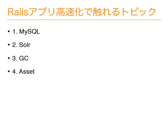 3BJMTΞϓϦߴ଎ԽͰ৮ΕΔτϐοΫ
• 1. MySQL
• 2. Solr
• 3. GC
• 4. Asset
