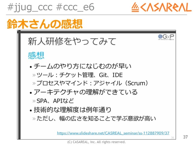 (C) CASAREAL, Inc. All rights reserved.
#jjug_ccc #ccc_e6
鈴⽊さんの感想
37
https://www.slideshare.net/CASREAL_seminar/ss-112887909/37
