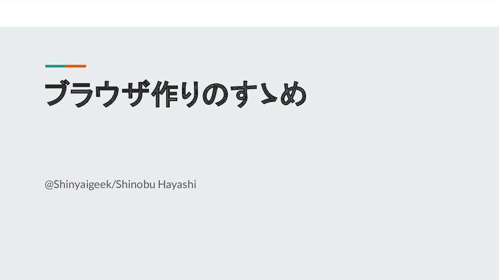 ブラウザ作りのすゝめ