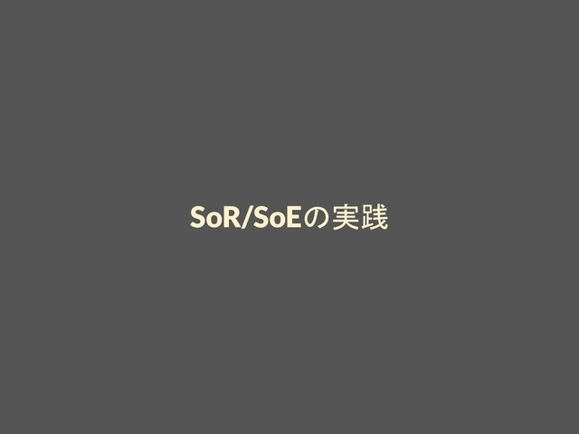 SoR/SoEの実践
