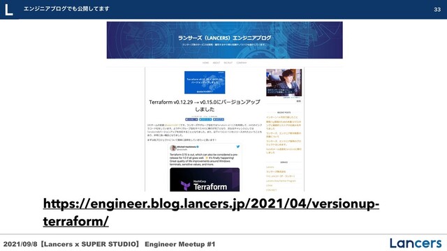 2021/09/8ʲLancers x SUPER STUDIOʳ Engineer Meetup #1


ΤϯδχΞϒϩάͰ΋ެ։ͯ͠·͢



https://engineer.blog.lancers.jp/2021/04/versionup-
terraform/
