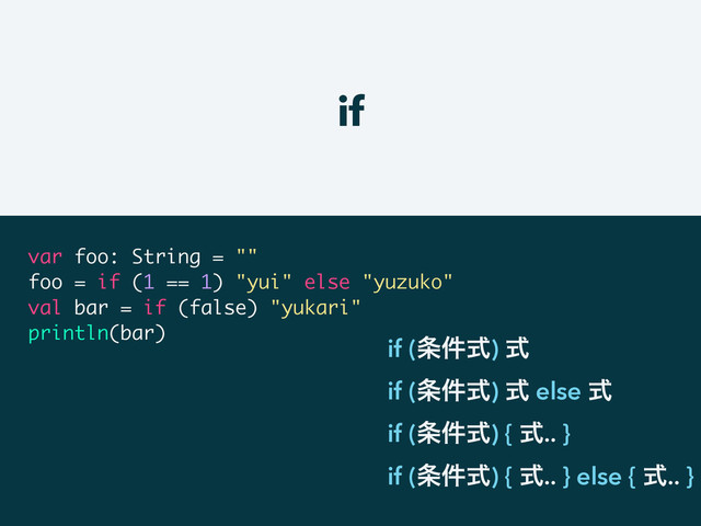 if
var foo: String = ""
foo = if (1 == 1) "yui" else "yuzuko"
val bar = if (false) "yukari"
println(bar)
if (৚݅ࣜ) ࣜ
if (৚݅ࣜ) ࣜ else ࣜ
if (৚݅ࣜ) { ࣜ.. }
if (৚݅ࣜ) { ࣜ.. } else { ࣜ.. }
