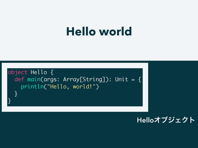 Hello world
object Hello {
def main(args: Array[String]): Unit = {
println("Hello, world!")
}
}
HelloΦϒδΣΫτ
