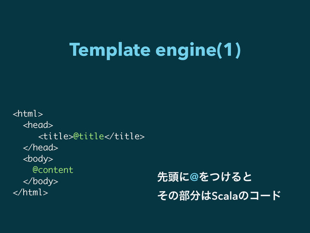 Template engine(1)


@title


@content


ઌ಄ʹ@Λ͚ͭΔͱ
ͦͷ෦෼͸Scalaͷίʔυ
