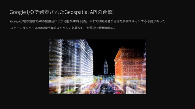 Google I/O Geospatial API
Google AR ⾒ API


AR
