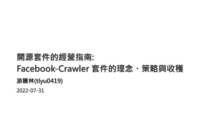 開源套件的經營指南:
Facebook-Crawler 套件的理念、策略與收穫
游騰林(tlyu0419)
2022-07-31
