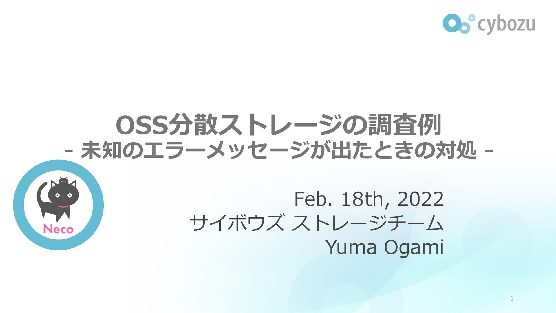 Slide Top: OSS分散ストレージの調査例 - 未知のエラーメッセージが出たときの対処 -/cnsm2-cybozu-oss-storage-survey-example