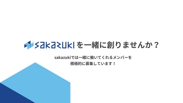 を一緒に創りませんか？
sakazukiでは一緒に働いてくれるメンバーを
積極的に募集しています！
