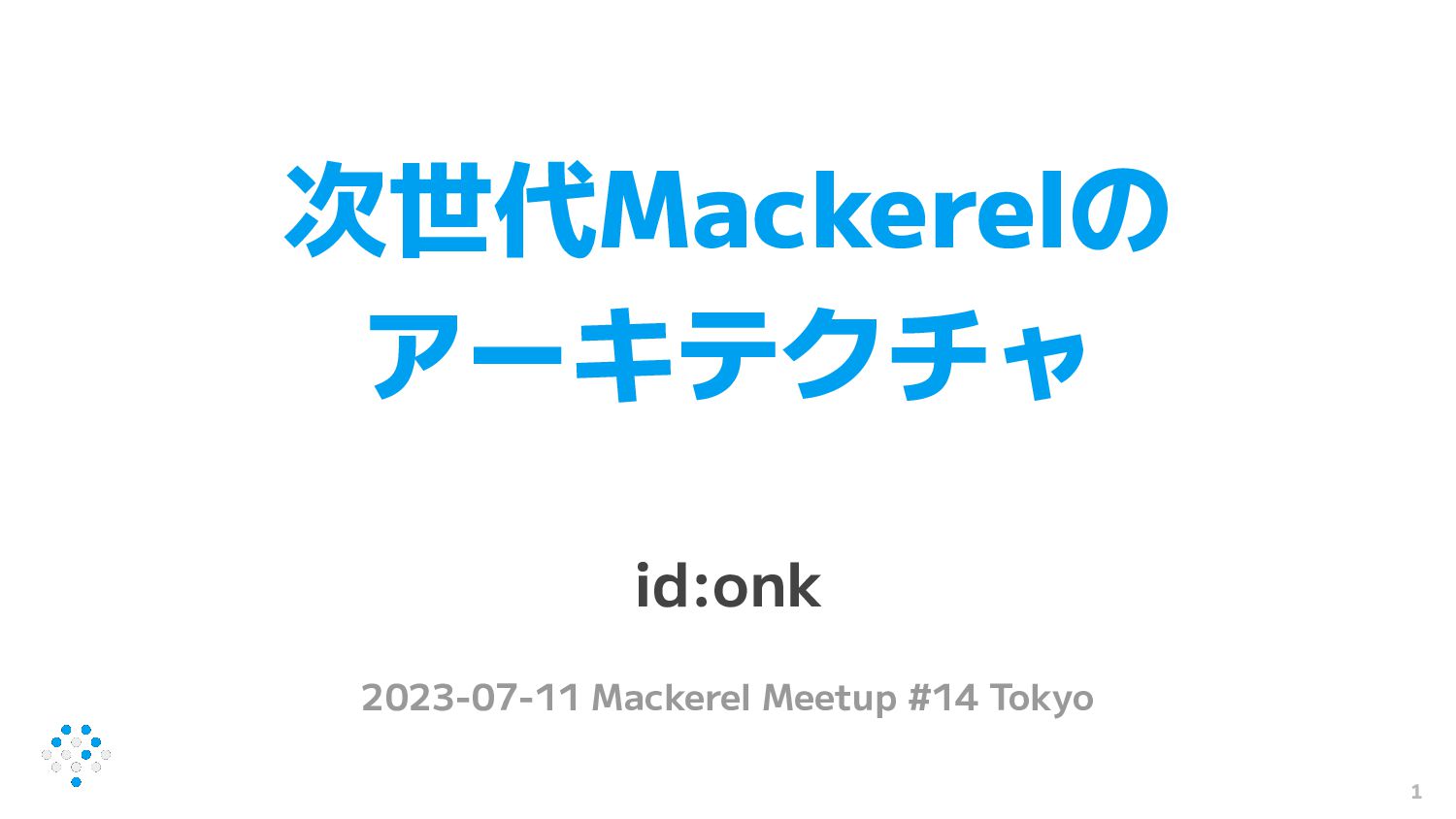 次世代Mackerelのアーキテクチャ