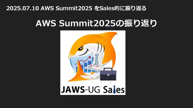 20250710_AWS Summit振り返り