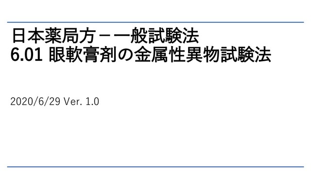 日本薬局方－一般試験法 6.01 眼軟膏剤の金属製異物試験法