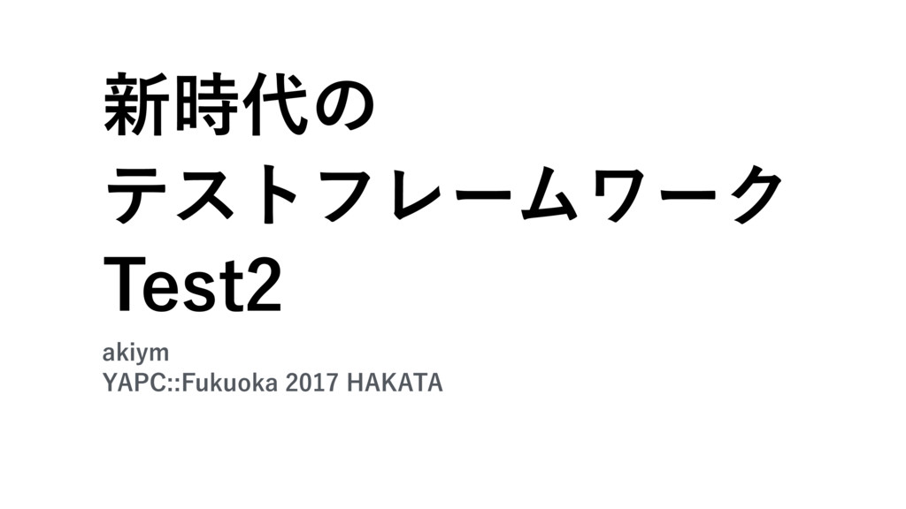 新時代のテストフレームワークTest2