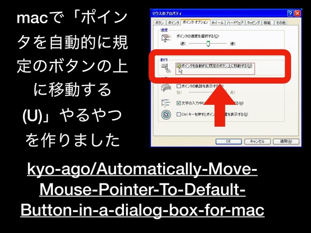 kyo-ago/Automatically-Move-
Mouse-Pointer-To-Default-
Button-in-a-dialog-box-for-mac
macͰʮϙΠϯ
λΛࣗಈతʹن
ఆͷϘλϯͷ্
ʹҠಈ͢Δ
(U)ʯ΍Δ΍ͭ
Λ࡞Γ·ͨ͠
