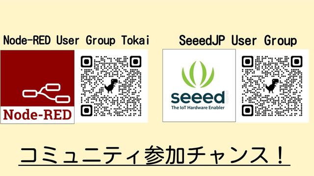 コミュニティ参加チャンス！
SeeedJP User Group
Node-RED User Group Tokai
