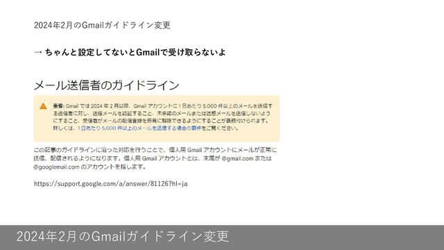 2024年2月のGmailガイドライン変更
2024年2月のGmailガイドライン変更
→ ちゃんと設定してないとGmailで受け取らないよ
https://support.google.com/a/answer/81126?hl=ja
