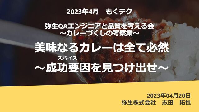 オンラインチーム
志田 拓也
2023年04月20日
弥生株式会社 志田 拓也
スパイス
