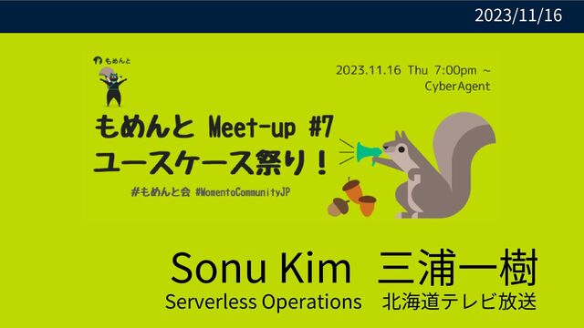 2023/11/16
北海道テレビ放送
三浦一樹
Serverless Operations
Sonu Kim
