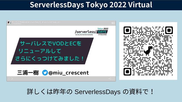 ServerlessDays Tokyo 2022 Virtual
詳しくは昨年の ServerlessDays
の資料で！
