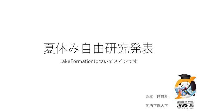 夏休み自由研究発表~LakeFormation~