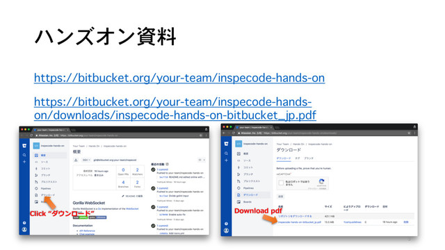 ハンズオン資料
https://bitbucket.org/your-team/inspecode-hands-on
5
https://bitbucket.org/your-team/inspecode-hands-
on/downloads/inspecode-hands-on-bitbucket_jp.pdf
Click “ダウンロード” Download pdf
