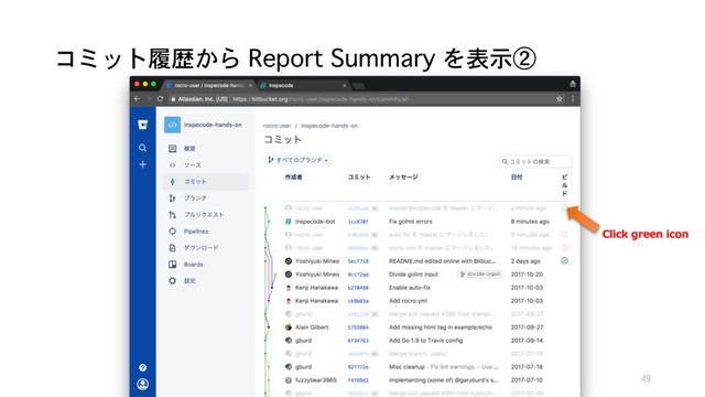 コミット履歴から Report Summary を表示②
49
Click green icon
