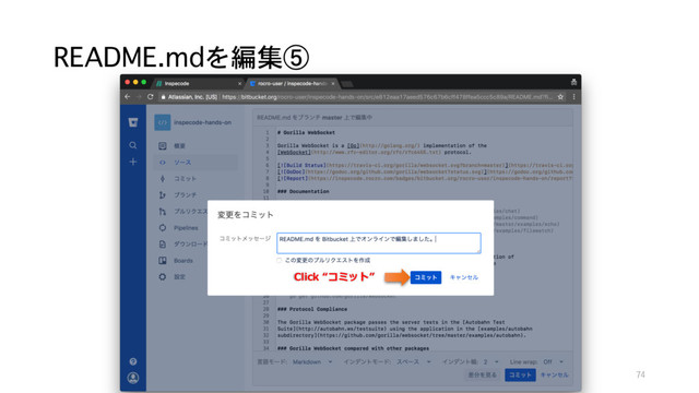 README.mdを編集⑤
Click “コミット”
74
