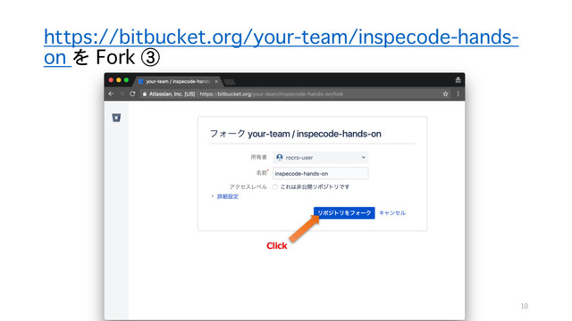 https://bitbucket.org/your-team/inspecode-hands-
on を Fork ③
Click
10
