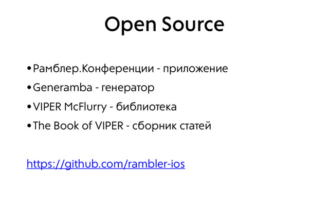 Open Source
•Рамблер.Конференции - приложение
•Generamba - генератор
•VIPER McFlurry - библиотека
•The Book of VIPER - сборник статей
https://github.com/rambler-ios
