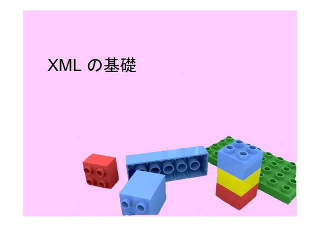 XML の基礎
