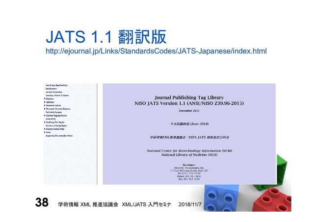 JATS 1.1 翻訳版
http://ejournal.jp/Links/StandardsCodes/JATS-Japanese/index.html
2018/11/7
学術情報 XML 推進協議会 XML/JATS 入門セミナ
38
