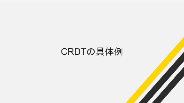 CRDTの具体例
