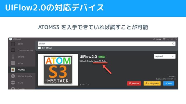 UIFlow2.0の対応デバイス
ATOMS3 を入手できていれば試すことが可能
