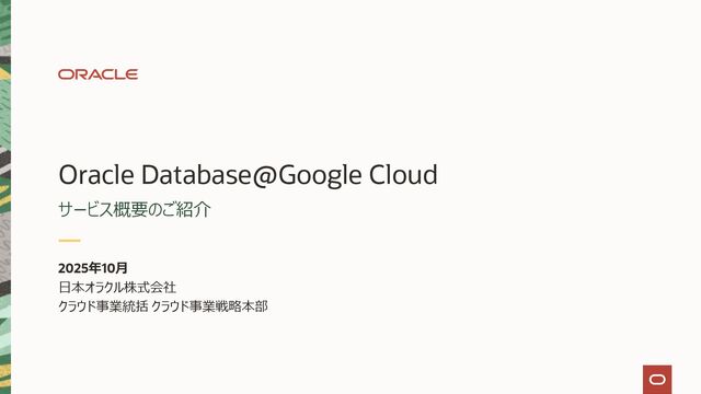 Oracle Database@Google Cloud：サービス概要のご紹介 - Speaker