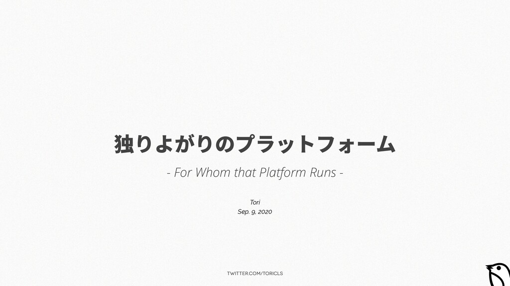 独りよがりのプラットフォーム / For Whom that Platform Runs