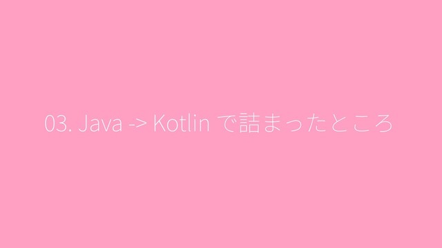 . Java -> Kotlin
