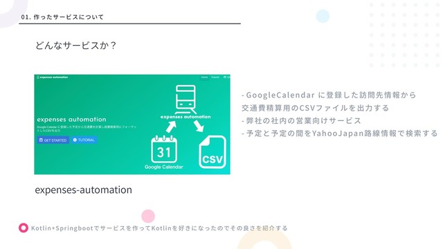 Kotlin+Springboot Kotlin
01.
- GoogleCalendar
CSV
-
- YahooJapan
expenses-automation

