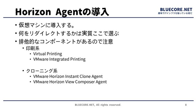 趣味でITインフラを触っている者だ
• 仮想マシンに導入する。
• 何をリダイレクトするかは実質ここで選ぶ
• 排他的なコンポーネントがあるので注意
• 印刷系
• Virtual Printing
• VMware Integrated Printing
• クローニング系
• VMware Horizon Instant Clone Agent
• VMware Horizon View Composer Agent
