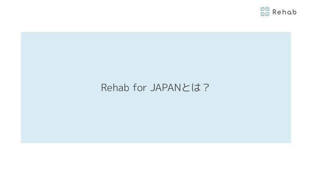 Rehab for JAPANとは？
