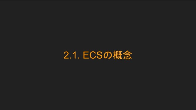 2.1. ECSの概念
