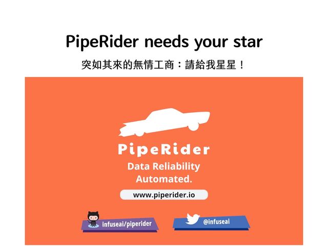 PipeRider needs your star
突如其來的無情工商：請給我星星！
