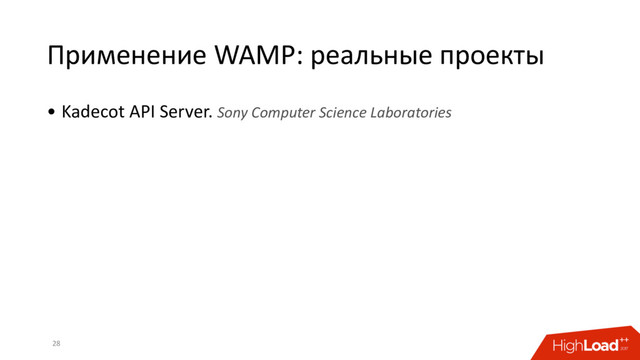 Применение WAMP: реальные проекты
• Kadecot API Server. Sony Computer Science Laboratories
28
