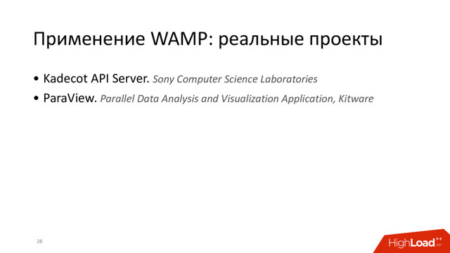 Применение WAMP: реальные проекты
• Kadecot API Server. Sony Computer Science Laboratories
• ParaView. Parallel Data Analysis and Visualization Application, Kitware
28
