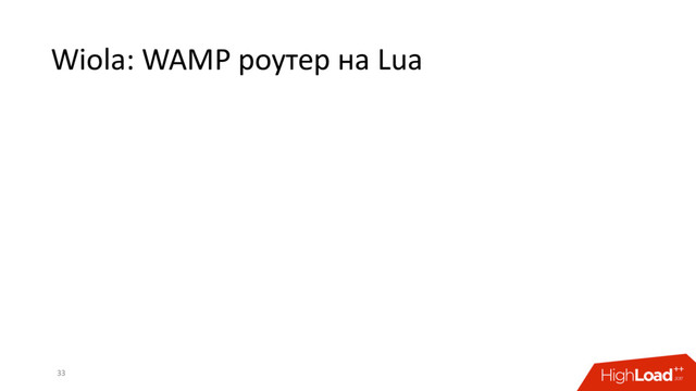Wiola: WAMP роутер на Lua
33
