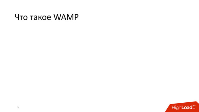 Что такое WAMP
5
