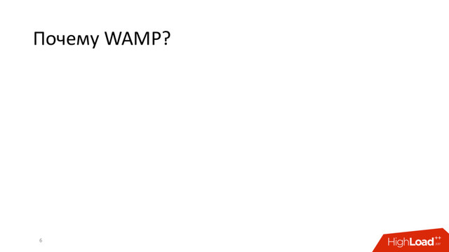 Почему WAMP?
6
