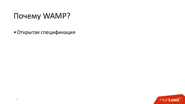 Почему WAMP?
•Открытая спецификация
6
